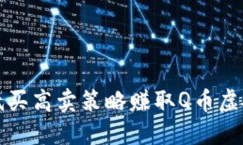 如何通过低买高卖策略赚取Q币虚拟货币收益