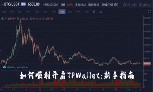 如何顺利开启TPWallet：新手指南