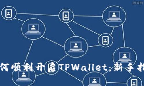 如何顺利开启TPWallet：新手指南