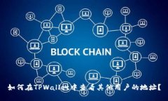 如何在TPWallet中查看其他用