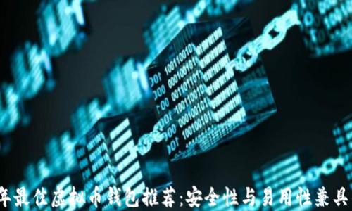 
2023年最佳虚拟币钱包推荐：安全性与易用性兼具的选择