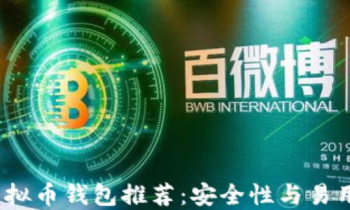 
2023年最佳虚拟币钱包推荐：安全性与易用性兼具的选择