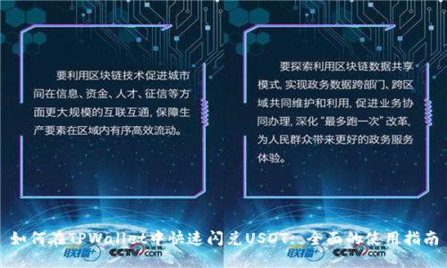 如何在TPWallet中快速闪兑USDT: 全面的使用指南