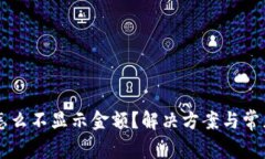 TPWallet怎么不显示金额？解