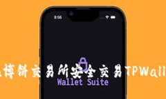 如何在博饼交易所安全交