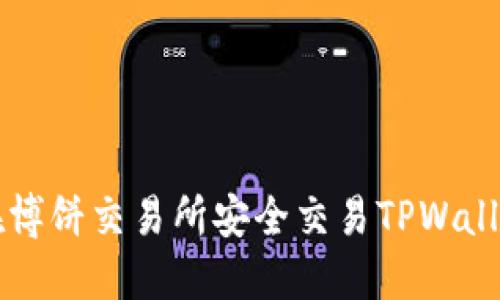 如何在博饼交易所安全交易TPWallet的币
