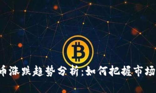 虚拟币涨跌趋势分析：如何把握市场脉动？