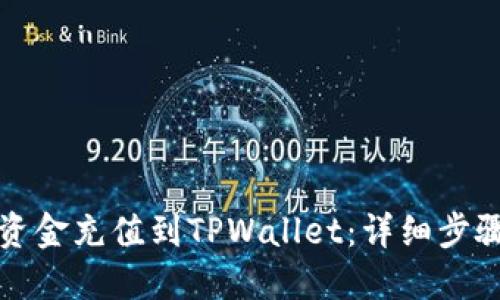 如何将资金充值到TPWallet：详细步骤与技巧