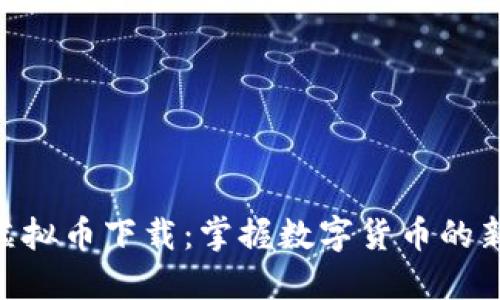 SOC虚拟币下载：掌握数字货币的新风口