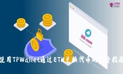 使用TPWallet通过ETH兑换代币