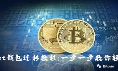 TokenPocket钱包迁移教程：一步一步教你轻松转移资产