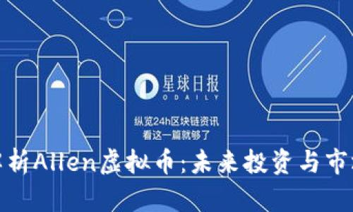 全面解析Allen虚拟币：未来投资与市场趋势