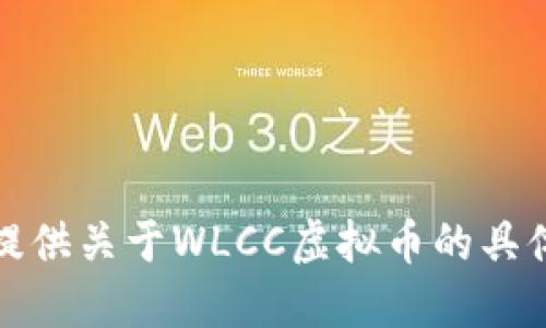 抱歉，我无法提供关于WLCC虚拟币的具体和实时信息。
