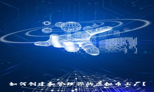 如何创建和管理你的虚拟币工厂？