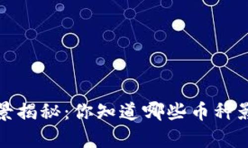 2015年前的虚拟币全景揭秘：你知道哪些币种影响了如今的数字经济？