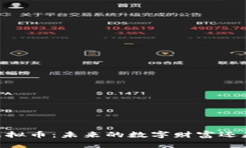 探秘ABEY虚拟币：未来的数字财富还是昙花一现？