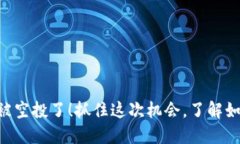 TokenPocket被空投了！抓住这