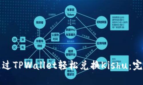 如何通过TPWallet轻松兑换Kishu：完整指南