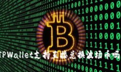 TPWallet支持直接兑换波场币