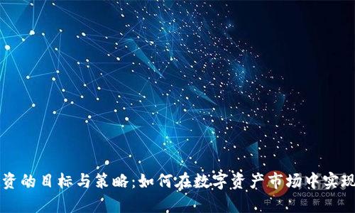 虚拟币投资的目标与策略：如何在数字资产市场中实现财富增长
