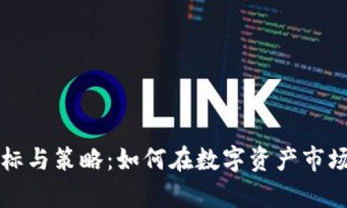 虚拟币投资的目标与策略：如何在数字资产市场中实现财富增长