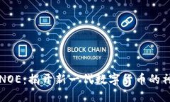 虚拟币NOE：揭开新一代数