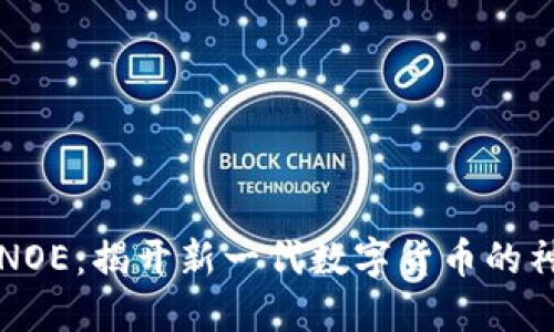 虚拟币NOE：揭开新一代数字货币的神秘面纱