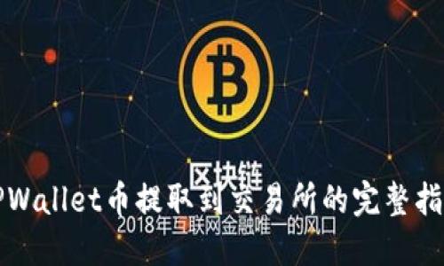 TPWallet币提取到交易所的完整指南