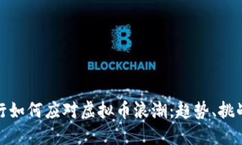 邯郸银行如何应对虚拟币浪潮：趋势、挑战与机遇