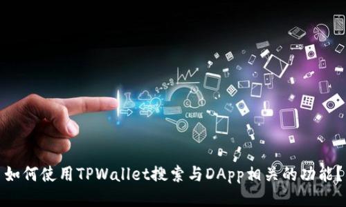 如何使用TPWallet搜索与DApp相关的功能？