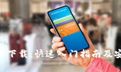 Gopay虚拟币下载：快速入门指南及安全注意事项