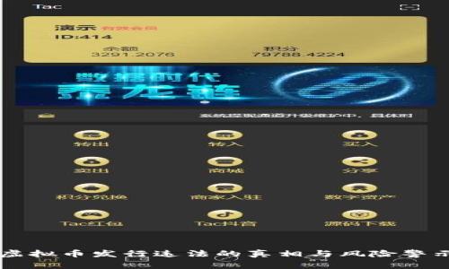 虚拟币发行违法的真相与风险警示