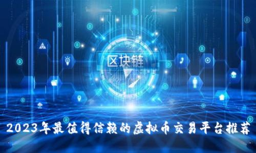 2023年最值得信赖的虚拟币交易平台推荐