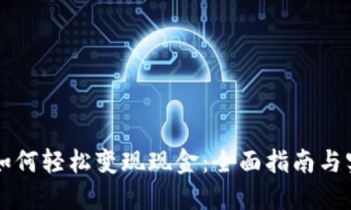 虚拟币如何轻松变现现金：全面指南与实用技巧