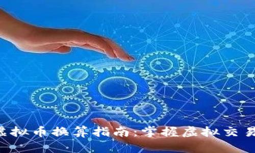 传奇4虚拟币换算指南：掌握虚拟交易的秘诀