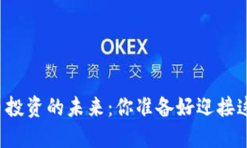 黄金与虚拟币投资的未来：你准备好迎接这一变革了吗？