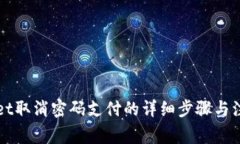 TPWallet取消密码支付的详细