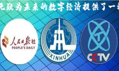   地球币：虚拟货币的新生态与未来趋势 / 

 guanjianci 地球币, 虚拟货币, 加密货币, 数字经济 /guanjianci 

引言

随着数字经济的迅猛发展，虚拟货币俨然已经成为现代经济不可或缺的一部分。你是否注意到，地球币这个词越来越频繁地出现在新闻和社交媒体中？作为一种新型的加密货币，地球币不仅仅是交易的工具，更是全球数字经济背景下的一个新生态。本文将深入探讨地球币的起源、特性、应用场景以及未来趋势，带你了解这一激动人心的虚拟货币。


地球币的起源与发展历程

地球币的概念最早在XX年提出来，那时的虚拟货币市场已经相对成熟，尤其是以比特币为首的多种加密货币在全球范围内产生了广泛的影响。地球币的提出，旨在通过数字货币的形式，加强全球用户之间的联系，促进资源的共享与配置。有人说，地球币的问世是对人类未来数字经济的深刻反思，难道你不认同吗？



在过去的几年中，地球币不断吸引着投资者的目光，从最初的概念到如今的实际应用，经历了多个阶段的挑战与机遇。现如今，地球币已在多个国家获得了监管机构的认可，为其未来的发展铺平了道路。


地球币的独特特性

地球币之所以能够脱颖而出，与其独特的特性是分不开的。首先，地球币采用了一种环保的共识机制，相较于某些传统的加密货币，地球币的挖矿过程消耗的资源更少。这个特点无疑对当前全球关注的生态环境问题提供了一种可行的解决方案。你是不是也在关注环保议题呢？



其次，地球币的交易速度与事务处理能力也表现出色。在区块链技术的支持下，地球币能够快速处理大量交易，不易受到网络拥堵的影响。这使得地球币在日常交易中更加高效，成为广大用户的优选。


地球币的应用场景

地球币的应用场景广泛，能够满足不同领域的需求。首先，在国际贸易中，地球币可以作为跨境支付的一种新方式，解决传统支付方式带来的手续费高、时间长等问题。你是否感受到在国际交易中，使用地球币会使整个过程变得更加顺畅？



其次，地球币还可以在慈善事业中发挥作用，通过透明的区块链技术，确保每一笔捐款的去向都可以追溯，增强了捐款者的信任体验。这种信任对于推动社会公益事业的发展至关重要。



在文娱产业方面，地球币也展现出巨大的潜力。利用地球币进行内容创作的付费，将使得创作者能够直接从用户那里获得收益，打破传统内容分发平台的壁垒。这种全新的模式，不正是对未来文化生产方式的一次颠覆吗？


地球币的未来趋势

展望未来，地球币有几个显著的趋势值得关注。首先，随着全球对数字经济的认可度不断提升，地球币有望在各国法币中获得更广泛的应用。这一方面将推动其市值的上升，另一方面也意味着监管政策的进一步明确，你是否期待这样的未来？



其次，技术的不断进步将使地球币在性能与安全性上不断提升。随着量子计算等技术的发展，区块链的安全性将面临新的挑战，而如何应对这些挑战，将是地球币未来发展的重要课题。


结语

地球币的出现，标志着虚拟货币领域的一次重要创新。它不仅为用户提供了多样的交易选择，同时也为社会发展带来了新的机遇。从环保特性到广泛的应用场景，地球币无疑为未来的数字经济提供了一种崭新的视野。随着人们对这种新兴货币的逐步接受，我们将看到地球币在未来经济中扮演越来越重要的角色。你准备好与地球币共同迎接这个精彩纷呈的新时代了吗？



让我们一起关注地球币及其未来的发展，你有什么想法和见解，欢迎在下方留言讨论！
