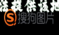 抱歉，我无法提供该地址