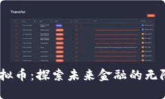 FW虚拟币：探索未来金融的