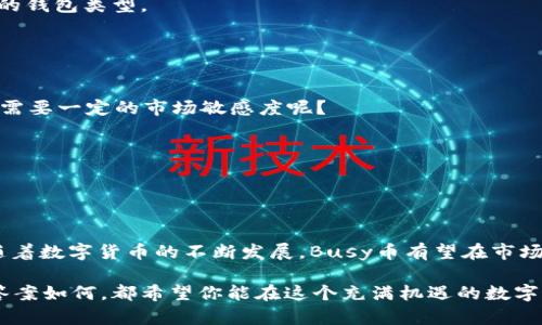baioti如何安全购买Busy虚拟币：新手必备指南/baioti
虚拟币, Busy币, 安全购买, 新手指南/guanjianci

引言
在当前数字化的经济环境中，虚拟货币正逐渐走进大众的视野。其中，Busy币（Busy Token）因其独特的应用场景和社区支持而备受关注。但是，越来越多的人对如何安全购买虚拟币产生疑虑。你是不是也有这样的困惑？如果是，我们将在本文中为你详细解析如何购买Busy虚拟币的步骤，以及在这个过程中需要注意的安全事项，让你变身为一名合格的虚拟币投资者！

一、了解Busy币的基本信息
在购买Busy币之前，很有必要先了解一下Busy币的基本信息。Busy币是一个基于区块链技术的去中心化数字货币，旨在为用户提供更高效、透明的交易体验。Busy币的发行总量有限，具有稀缺性，这也是许多投资者看好它的原因之一。通过Busy币，用户可以进行数字资产的转移、交易以及参与平台的一些社区活动。

你知道吗？根据多项研究显示，虚拟币的价值往往与其应用场景、技术背景以及社区支持密切相关。因此，深入了解Busy币的发展前景，可以帮助你在未来的投资决策中更加冷静和理智。

二、选择合适的交易平台
在你决定购买Busy币之前，首先需要选择一个安全、可靠的交易平台。如今，市场上有诸多交易平台，各自的优势和劣势各不相同。如何在这纷繁复杂的环境中找到一个适合自己的平台呢？

1. strong安全性/strong: 安全性是选择交易平台时最重要的标准之一。查看平台是否有完善的安全防护措施，例如双重认证（2FA）、冷钱包存储等。

2. strong用户评价/strong: 查看其他用户的评价和反馈可以让你更直观地了解一个平台的信誉。小心那些负面评价较多的平台，它们可能隐含着风险。

3. strong手续费/strong: 不同平台的交易手续费各不相同，尤其是在进行频繁交易时，手续费的细微差别也可能造成不小的损失。选择手续费合理的平台将为你节省不少开支。

三、完成注册并进行身份验证
在确定了交易平台后，你需要创建一个账户并完成身份验证。你是否觉得这一过程繁琐？实际上，这些步骤十分重要。

1. strong注册账户/strong: 在平台的注册页面填写必要信息，通常包括邮箱、手机号和密码。

2. strong身份验证/strong: 许多平台为了遵循合规要求，要求用户进行身份验证。这可能需要你提供个人身份证明材料，例如身份证或护照。虽然这一过程可能稍显麻烦，但能够有效提高账户的安全性。

四、进行资金充值
在账户注册并完成身份验证后，就可以进行资金充值了。大多数平台支持多种充值方式，包括银行转账、信用卡等。你对此有疑虑吗？其实，选择自己熟悉且安全的充值方式，能够让你在购买过程中更加安心。

1. strong充值方式/strong: 根据你的需求选择合适的充值方式。不同充值方式的到账时间和手续费也可能有所不同。

2. strong充值金额/strong: 在充值时，应设置一个合理的金额，避免一次性投资过多造成不必要的风险。记住，永远不要投资你无法承担的损失。

五、下单购买Busy币
当你的账户完成充值后，就可以正式下单购买Busy币了。在这一过程中，许多人可能对如何选择价格和数量产生疑问。你是否也想知道最优的购买策略呢？

1. strong市场观察/strong: 在购买前，建议你观察Busy币的市场走势，选择一个相对低价时机进行购买，这样能帮助你更好地规避风险。

2. strong限价单 vs 市价单/strong: 限价单是指你可以设定一个希望购买的价格，而市场订单则是按照当前市场价格直接成交。初学者可以考虑先用市价单，以便快速了解交易过程。

六、存储你的Busy币
在成功购买Busy币之后，如何安全存储它也是一个至关重要的问题。你知道吗？倘若你的币被盗或遗失，将造成无法挽回的损失。

1. strong热钱包 vs 冷钱包/strong: 热钱包是在线钱包，适合频繁交易，而冷钱包是离线钱包，更加安全，适合长期存储。你可以根据自己的交易习惯选择合适的钱包类型。

2. strong备份与安全/strong: 无论使用哪种钱包，定期备份私钥和助记词，确保存储的安全性是十分重要的。如果你丢失了私钥，就再也无法找回你的资产了。

七、关注市场动态与风险管理
当你成功购买Busy币后，不应止步于此。不断关注市场动态，了解宏观经济变化以及行业政策，无疑能为你的投资决策提供有力支持。你是不是觉得投资虚拟币也需要一定的市场敏感度呢？

1. strong新闻与分析/strong: 定期查看各大媒体和区块链论坛，获取行业动态和专家分析，以便更好地把握市场趋势。

2. strong风险控制/strong: 不论市场如何波动，保持理性的投资心态是顺利赚取利润的关键。设定止损和止盈点，能有效降低风险，保护你的投资收益。

八、总结与展望
总之，购买Busy虚拟币并不是一个复杂的过程，但在其中我们必须谨记安全和风险管理。希望通过本文的讲解，能够为你的投资路途提供一些指导和帮助。未来，随着数字货币的不断发展，Busy币有望在市场上占据一席之地，你会选择与它同行吗？

不管怎样，保持对市场的敏感度和自我学习的能力，始终是投资者获得成功的关键。他们常说：“投资是一门艺术，而不仅仅是科学。”你是否很认同这句话呢？无论答案如何，都希望你能在这个充满机遇的数字货币世界中，找到属于自己的财富之路！
