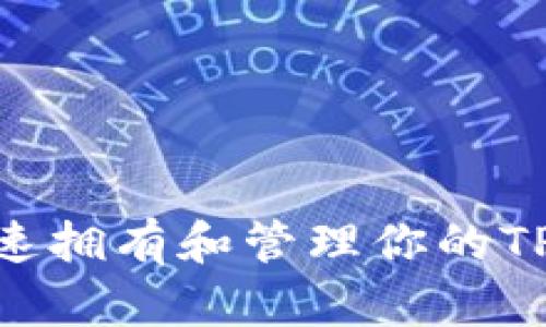 如何快速拥有和管理你的TPWallet