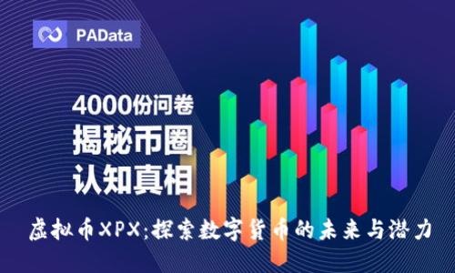 虚拟币XPX：探索数字货币的未来与潜力