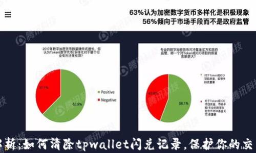 
全面解析：如何清除tpwallet闪兑记录，保护你的交易隐私