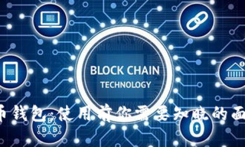 MI-Pay虚拟币钱包：使用前你需要知晓的面部识别安全性