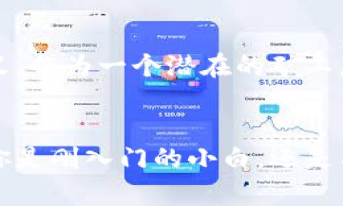 虚拟币挖矿类型：探索数字货币的多样化世界

虚拟币, 挖矿类型, 加密货币, 矿机/guanjianci

引言
随着区块链技术的飞速发展，虚拟币的挖矿活动受到了越来越多人的关注。你是不是也认为，挖矿不仅仅是技术活，更是一种投资和商业模式的结合？在这篇文章中，我们将深入探讨各种虚拟币的挖矿类型，了解背后的运作机制以及每种类型的优缺点，为你打开一扇通往数字货币世界的大门。

1. 什么是虚拟币挖矿？
虚拟币挖矿，是指通过计算机进行复杂数学运算，以验证交易并将其记录到区块链上，从而获得新生成的虚拟币的过程。这个过程不仅涉及技术，还蕴含着丰富的经济和投资哲学。你可曾想过，挖矿背后所需的算力和能源消耗究竟是怎样的呢？

2. 虚拟币挖矿的主要类型
我们可以将虚拟币挖矿分为几种主要类型，每种类型都有其独特的运作方式和市场定位。

2.1. CPU挖矿
CPU挖矿，就是利用计算机的中央处理器进行挖矿。在比特币刚诞生的那段时间，CPU挖矿是最常见的方式。然而，随着挖矿难度的提升，CPU挖矿逐渐被更强大的挖矿方式所取代。你能想象一个普通的家用电脑需要多少时间才能挖到一枚比特币吗？

2.2. GPU挖矿
GPU挖矿是使用图形处理器进行挖矿的方式，相比于CPU，它能够提供更强大的并行计算能力，因此在多种虚拟币的挖矿中变得更加流行。以太坊（Ethereum）就是采用GPU挖矿的典型代表。很多玩家会选择自己组装一台高性能的矿机，你是否也希望能成为下一个挖矿大师呢？

2.3. FPGA挖矿
FPGA（现场可编程门阵列）挖矿是一种较为专业的挖矿方式，这种方式比GPU挖矿更高效，但同时也需要较强的技术背景。FPGA的灵活性使得它在某些特定的算法上表现极为出色。然而，由于进入门槛较高，很多小白用户可能会选择放弃，你是否觉得这种趋势有点遗憾呢？

2.4. ASIC挖矿
ASIC（专用集成电路）挖矿是目前最为主流的挖矿方式，因其具备超高的算力和专业性，让人们如入魔窟般追求它的投资潜力。比特币的挖矿主要就是依赖ASIC矿机，尽管前期投入巨大，但从长远来看，利润也相对丰厚。不过，面对日益增长的竞争，ASIC挖矿是否也在失去其优势呢？

3. 挖矿的经济学
挖矿不仅是一项技术活动，更是一个复杂的经济行为。挖矿的收益除了依赖于虚拟币的市场价格，还与挖矿难度、电力成本、矿机的算力等密切相关。你是否想过，为什么一些小型矿工在这场竞争中能够存活下来？
对于矿工来说，选择合适的虚拟币和挖矿方法至关重要。在不同的市场环境中，矿工们需要灵活应对变化，审时度势，以寻求最大的利益。这样的思考是否让你对成都投资者的市场智慧有了新的认识呢？

4. 挖矿的环境影响
挖矿的过程一般需要大量的电力，有人认为这是一个不小的环境隐患。各国政府正在努力应对这一问题，许多地方甚至对挖矿提出了限制。你是否意识到，你的挖矿行为可能会影响到全球的环境保护和可持续发展？

5. 未来的挖矿趋势
随着科技的发展，虚拟币挖矿的方式也在不断演变。新兴的绿色能源、云挖矿等模式正逐渐崭露头角，吸引着更多的人加入。未来的挖矿将会更加智能化和环保。想象一下，如果未来每一个挖矿过程都采用可再生能源，你会不会觉得这个世界变得更美好呢？

6. 结论
在这个瞬息万变的数字货币时代，挖矿不仅是技术与经济的结合，更是人与环境之间的对话。每一种挖矿方式都有其存在的价值和意义。作为一个潜在的矿工，了解这些挖矿类型，无疑会为你的投资决策提供重要参考。那么，你准备好进入这个充满机遇与挑战的虚拟币挖矿世界了吗？

探索更多
通过以上的深入分析，我们可以看到虚拟币挖矿的广阔天地。希望这些信息能够帮助你了解和参与到这个充满潜力的领域中去。不论你是刚入门的小白，还是有经验的矿工，都希望你能选择适合自己的方式，开启你的挖矿之旅！