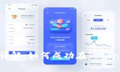 TokenPocket发币要求详解：如