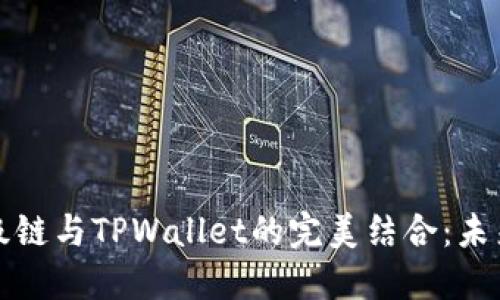 深入探讨百度超级链与TPWallet的完美结合：未来数字资产的生态