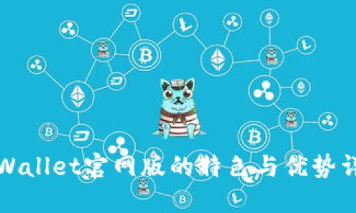 TPWallet官网版的特色与优势详解