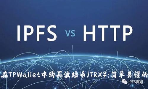 如何在TPWallet中购买波场币（TRX）：简单易懂的指南
